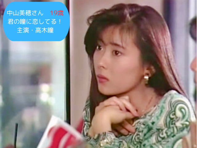 1989年1月中山美穂さん19歳 　君の瞳に恋してる！ 主演・高木瞳